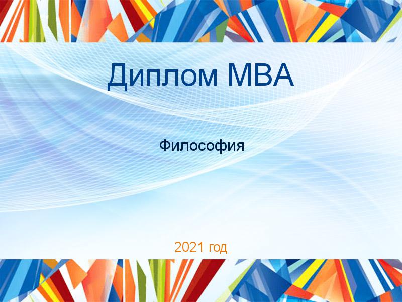 Диплом MBA Философия Заказать Дипломные работы MBA по Философии