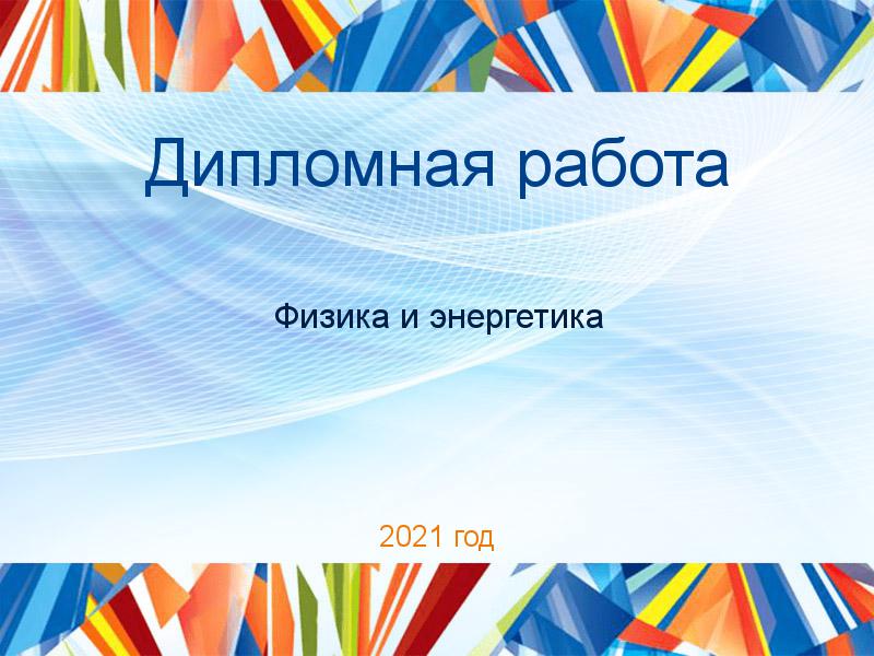 Дипломные работы по Физике и энергетике