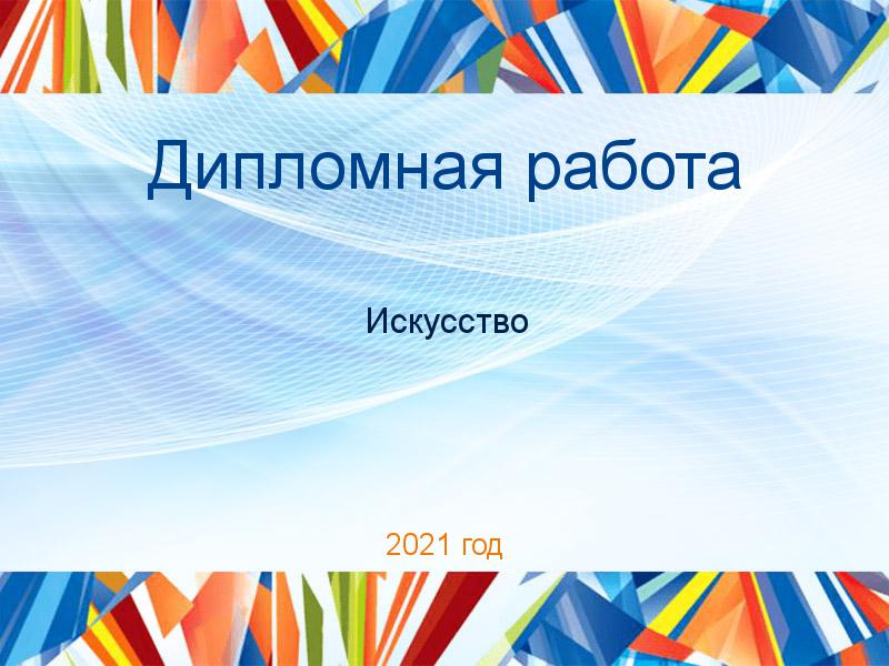 Дипломные работы по Искусству