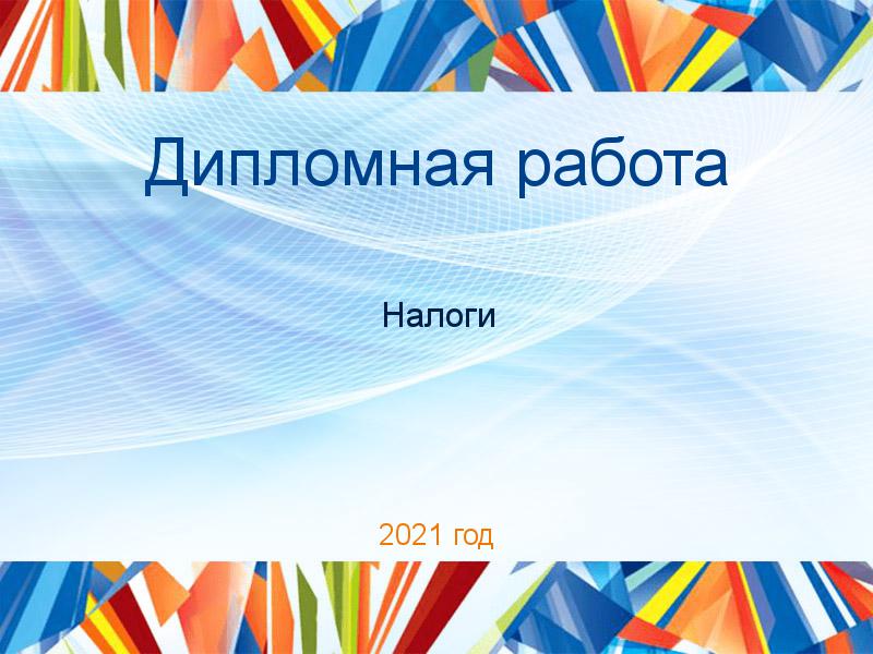 Дипломные работы по Налогам