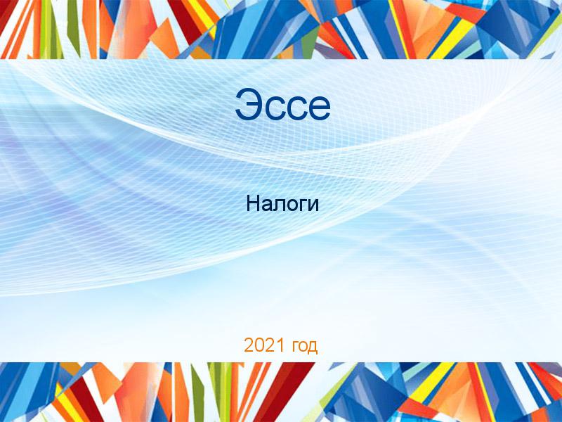Эссе по Налогам