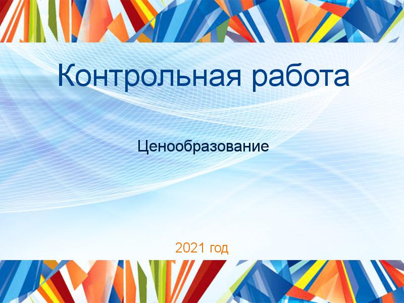 Контрольные работы по Ценообразованию