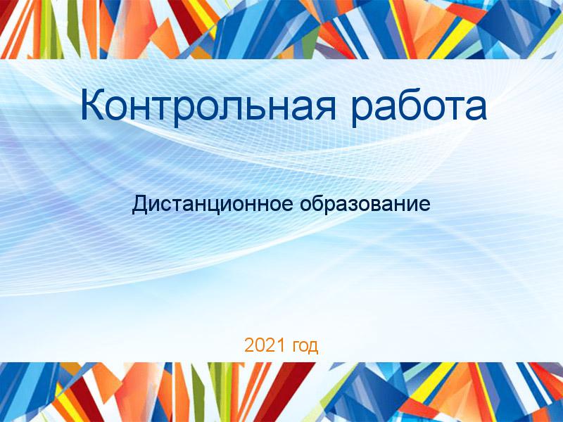 Контрольные работы по Дистанционному образованию