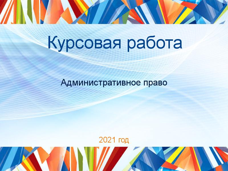 Курсовые работы по Административному праву