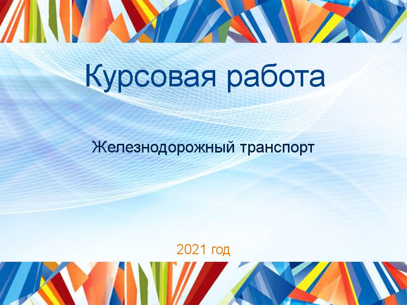 Курсовые работы по Железнодорожному транспорту