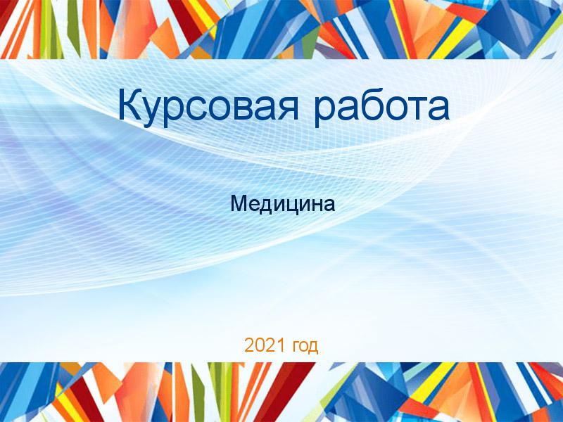 Курсовые работы по Медицине