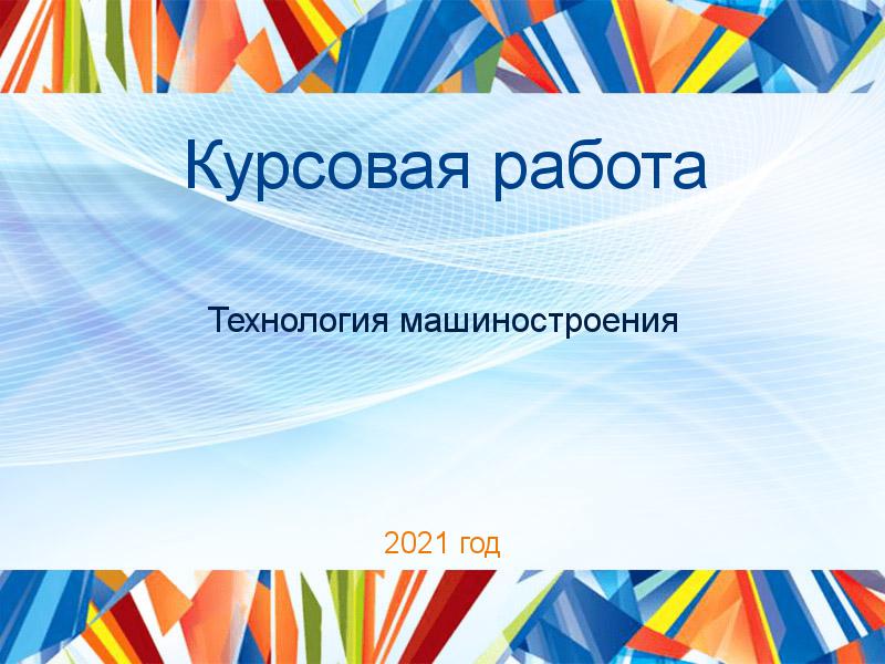 Курсовые работы по Технологии машиностроения