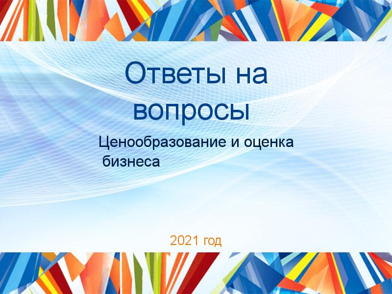 Ответы на вопросы по Ценообразованию и оценке бизнеса
