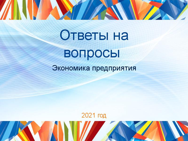 Ответы на вопросы по Экономике предприятия (экпред)