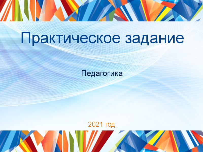 Практические работы по Педагогике
