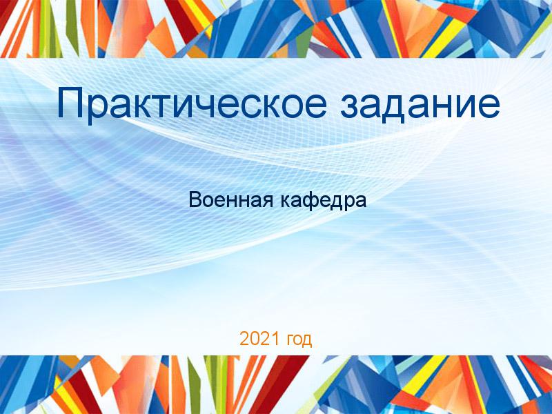Практические работы по Военной кафедре