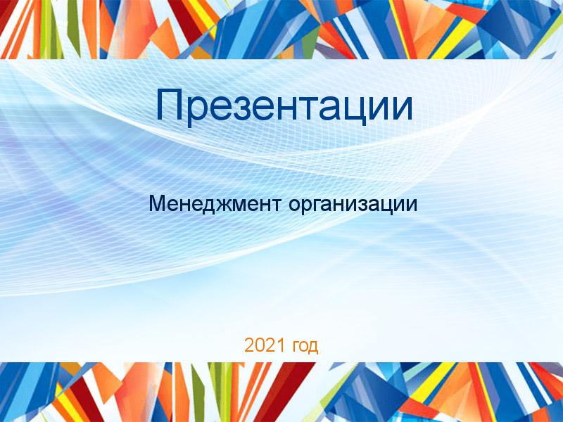 Презентации по Менеджменту организации