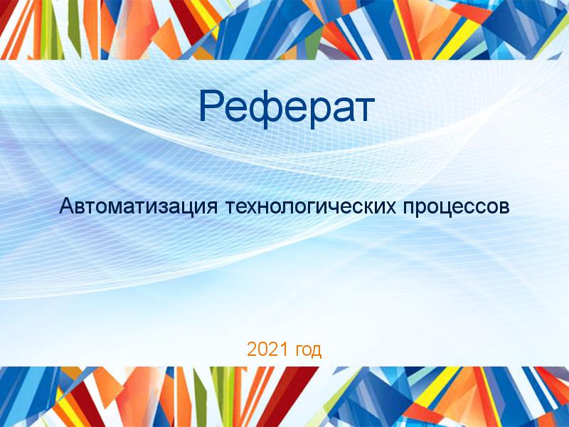 Рефераты по Автоматизации технологических процессов