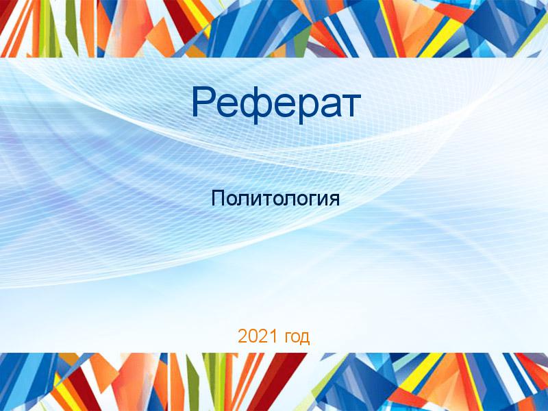 Рефераты по Политологии