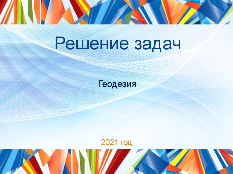 Решение задач по Геодезии